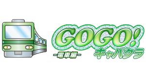GOGOキャバクラ 電車編ロゴ