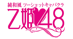 乙姫48ロゴ
